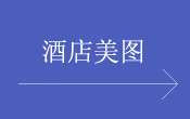酒店美圖