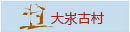 大汖古村